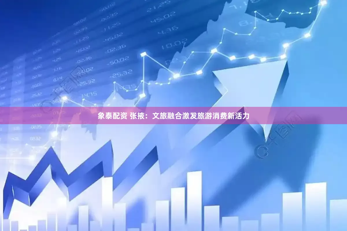 象泰配资 张掖：文旅融合激发旅游消费新活力