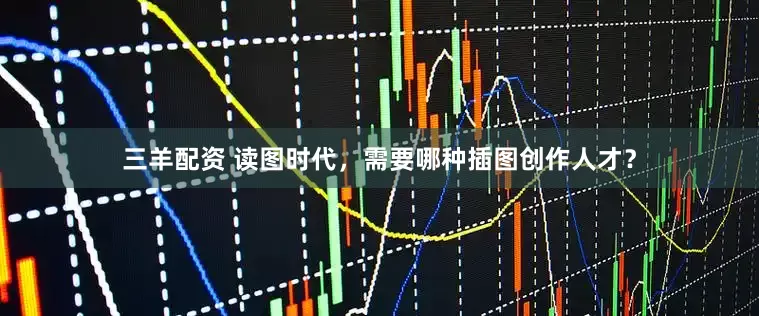 三羊配资 读图时代，需要哪种插图创作人才？