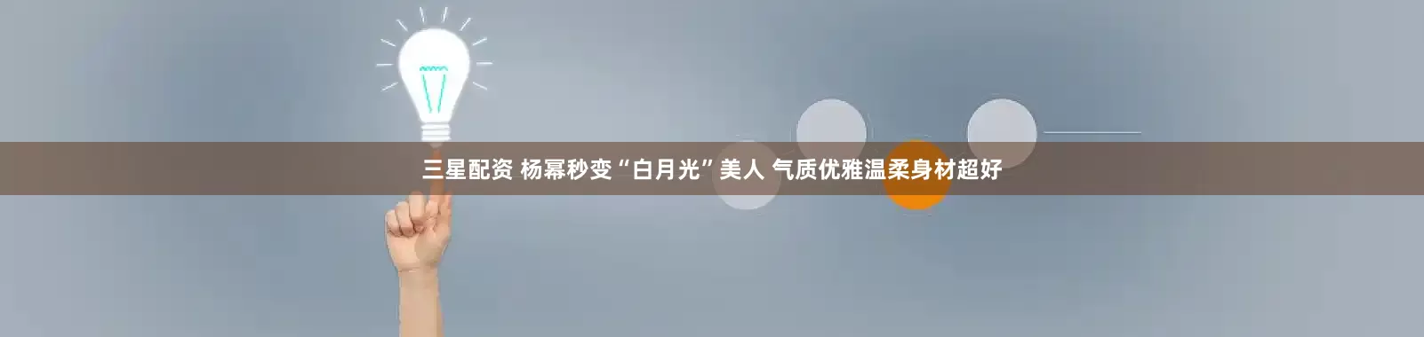 三星配资 杨幂秒变“白月光”美人 气质优雅温柔身材超好