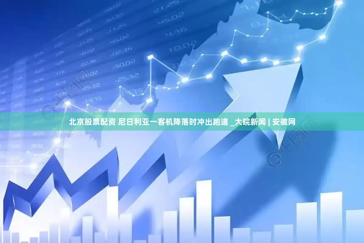 北京股票配资 尼日利亚一客机降落时冲出跑道 _大皖新闻 | 安徽网