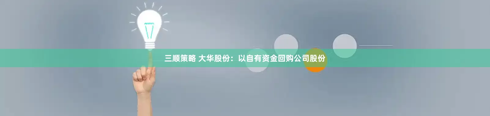 三顺策略 大华股份：以自有资金回购公司股份