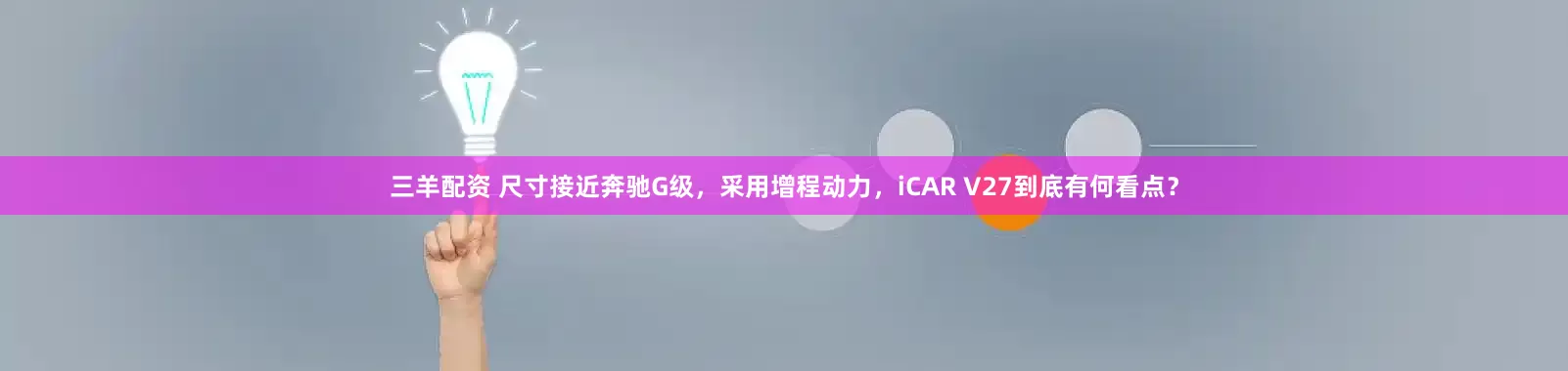 三羊配资 尺寸接近奔驰G级，采用增程动力，iCAR V27到底有何看点？