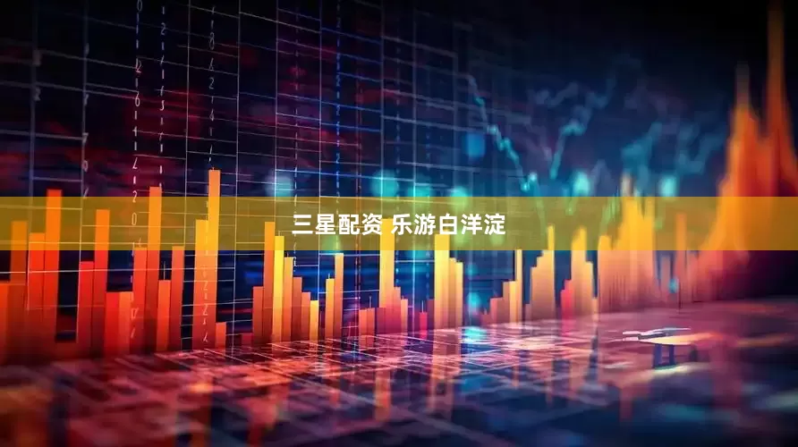三星配资 乐游白洋淀