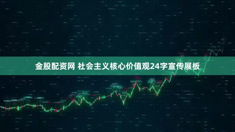 金股配资网 社会主义核心价值观24字宣传展板