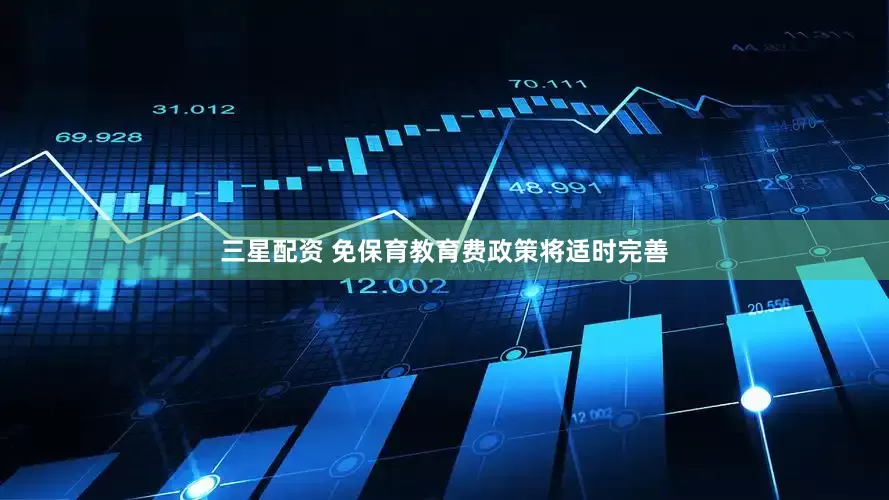 三星配资 免保育教育费政策将适时完善