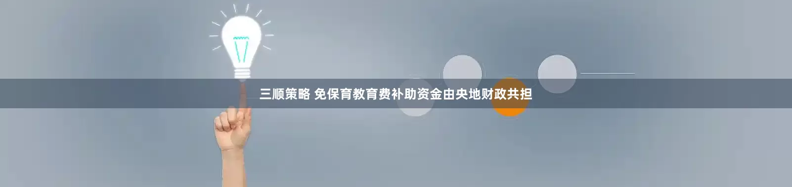 三顺策略 免保育教育费补助资金由央地财政共担