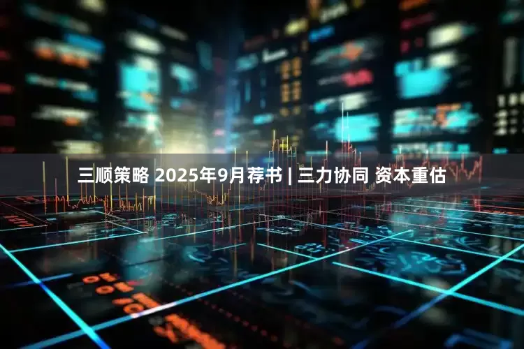 三顺策略 2025年9月荐书 | 三力协同 资本重估